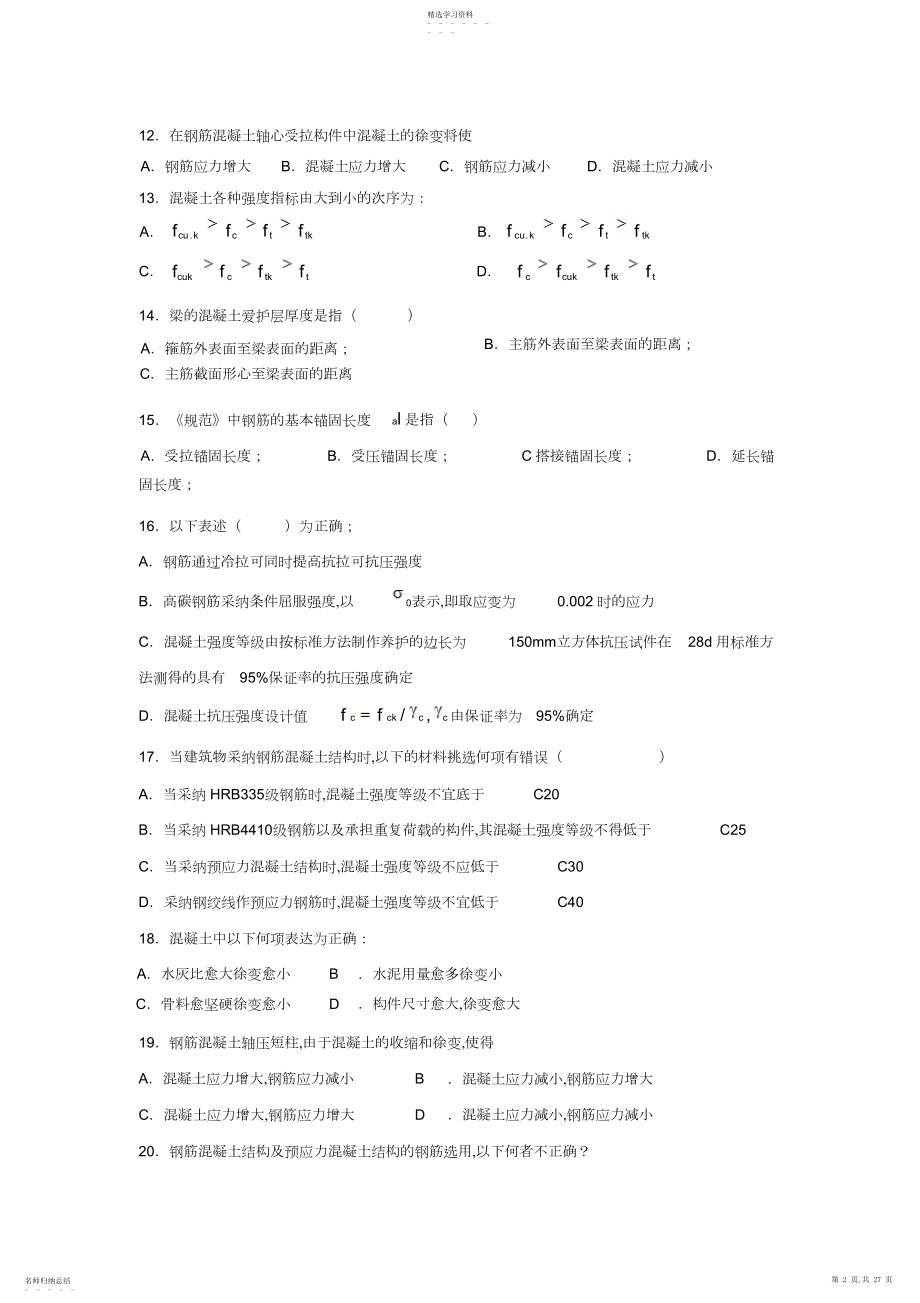 2022年混凝土结构设计原理基础试题.docx_第2页