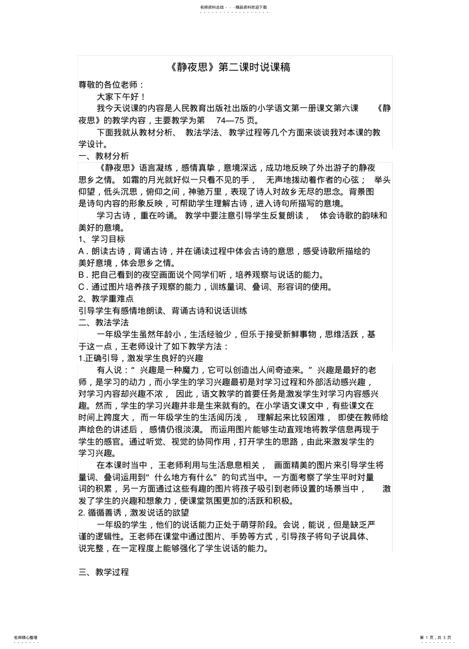 2022年2022年静夜思-说课稿 .pdf_第1页