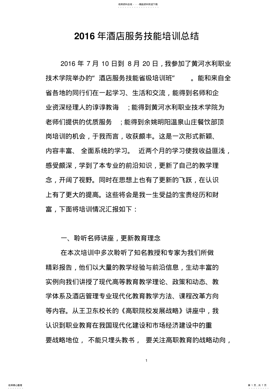 2022年2022年酒店服务技能培训总结 .pdf_第1页