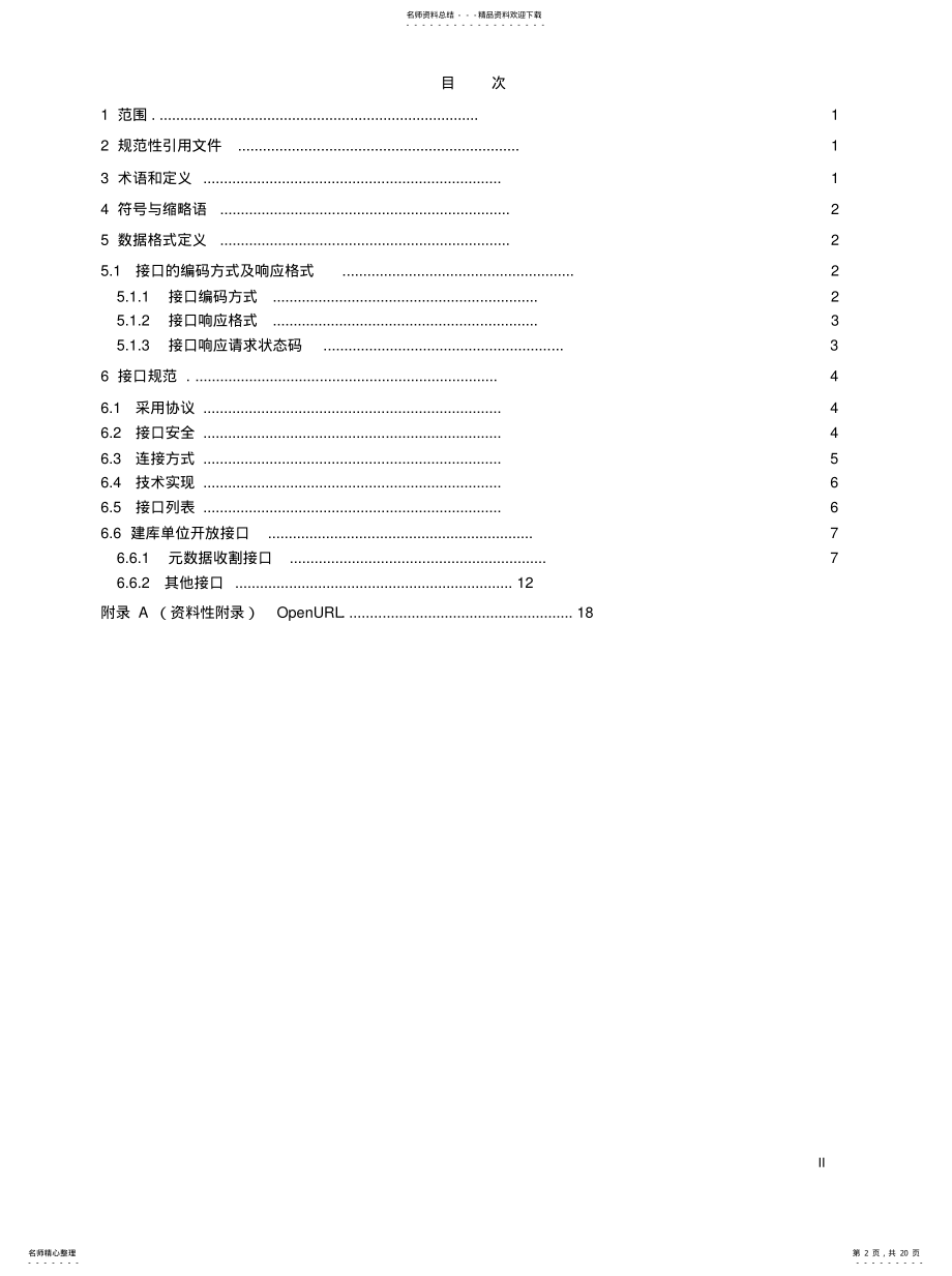 2022年服务接口形式 .pdf_第2页