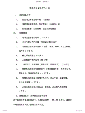 2022年2022年酒店开业筹备工作计 .pdf