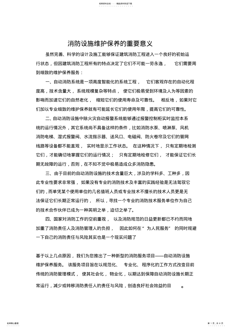 2022年消防系统维保意义 .pdf_第1页