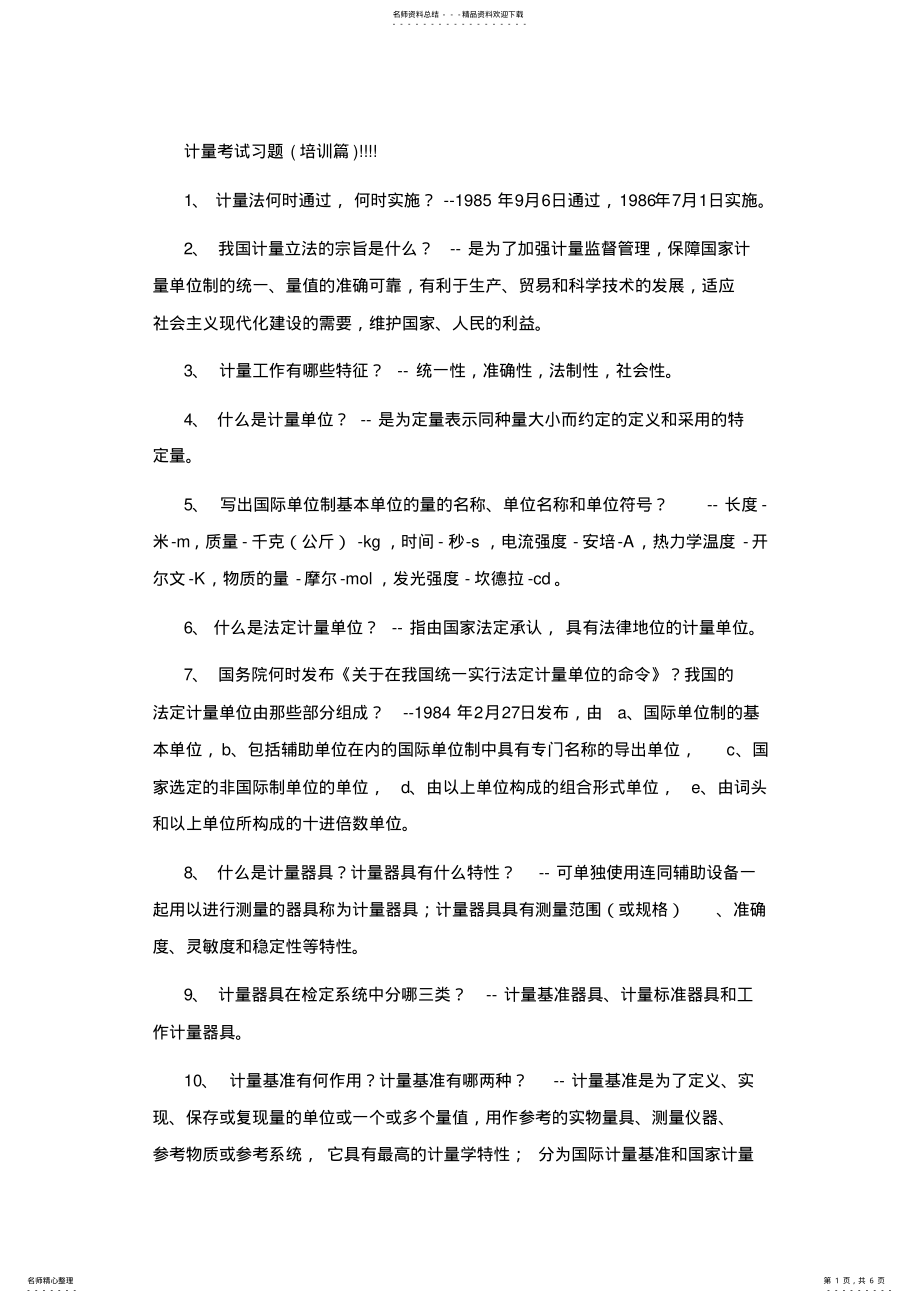 2022年2022年计量培训 .pdf_第1页