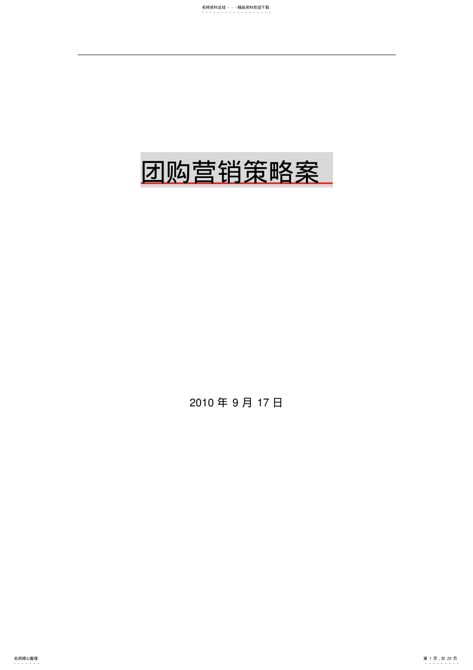 2022年2022年酒水团购营销策略案 .pdf_第1页