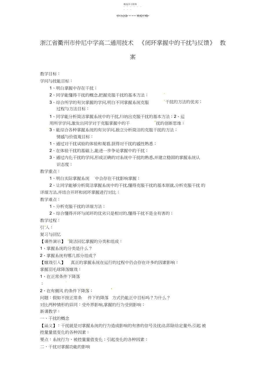 2022年浙江省衢州市仲尼中学高二通用技术《闭环控制中的干扰与反馈》教案.docx_第1页