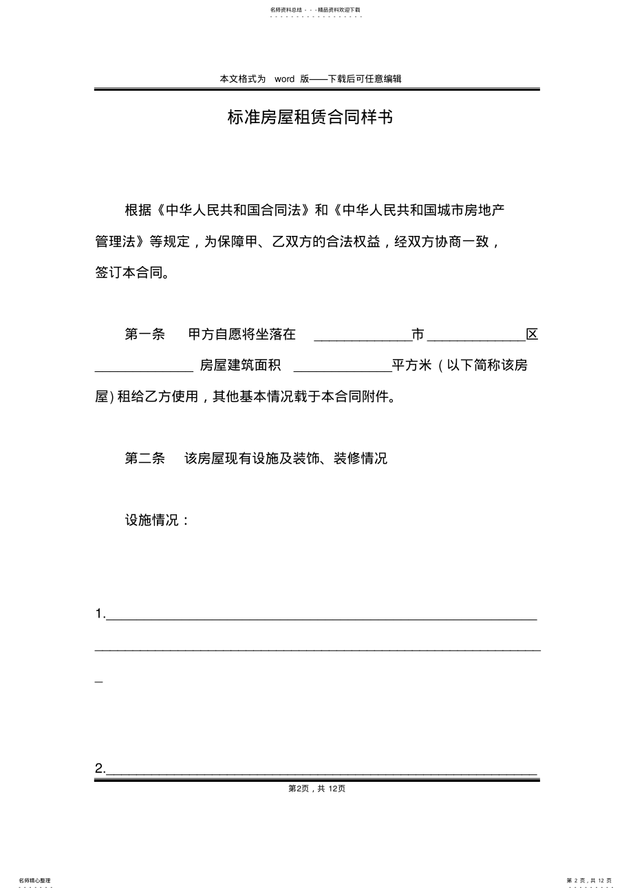 2022年标准房屋租赁合同样书 .pdf_第2页