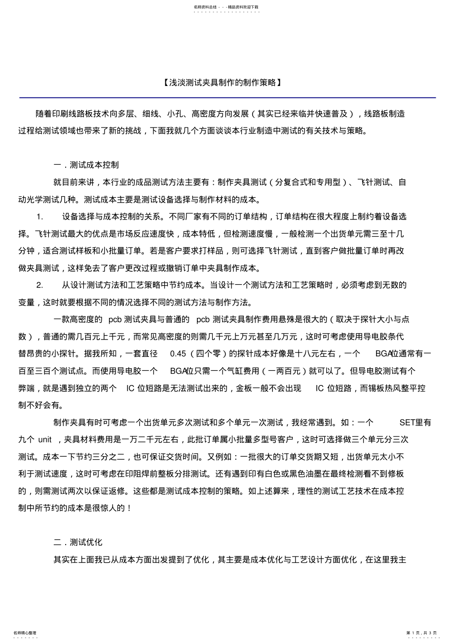 2022年浅淡测试夹具制作的制作策略 .pdf_第1页