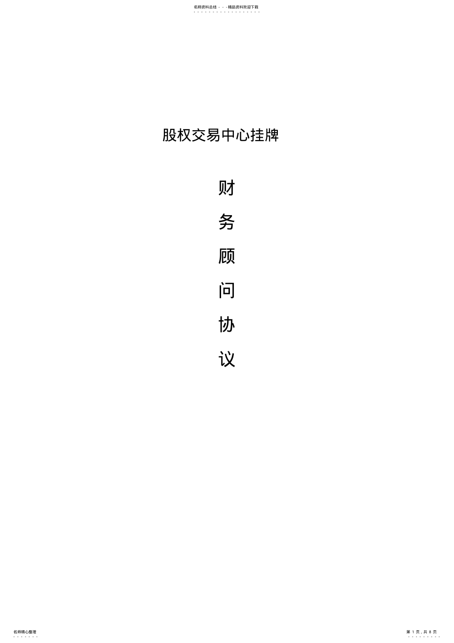 2022年2022年股权交易中心挂牌财务顾问服务 .pdf_第1页