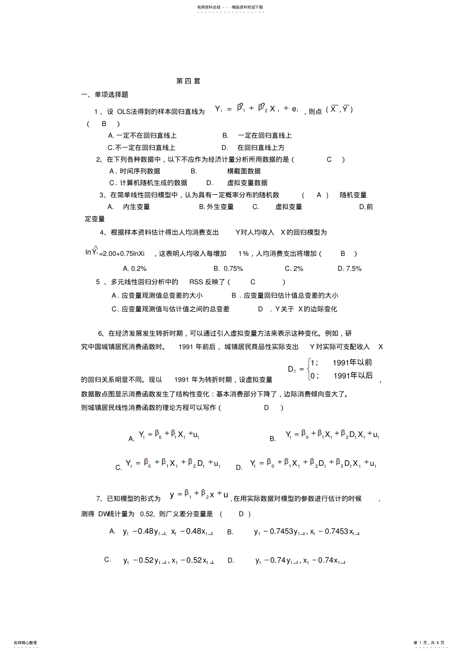 2022年2022年计量经济学模拟考试题 .pdf_第1页