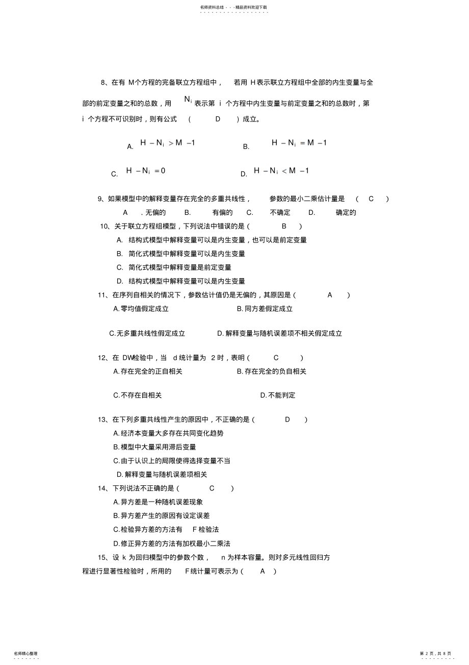 2022年2022年计量经济学模拟考试题 .pdf_第2页