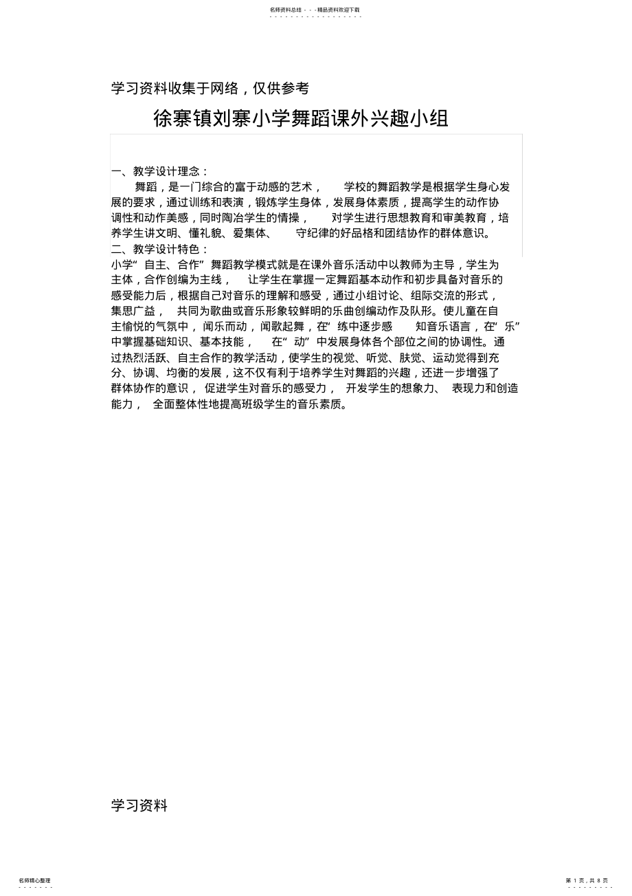 2022年校本课程舞蹈教案 .pdf_第1页