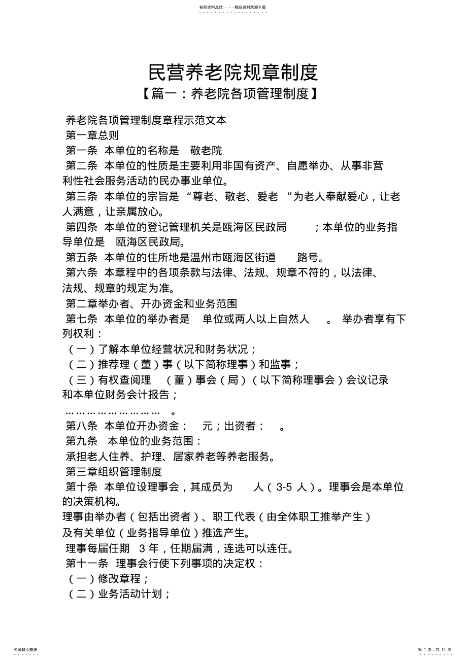 2022年民营养老院规章制度 .pdf_第1页