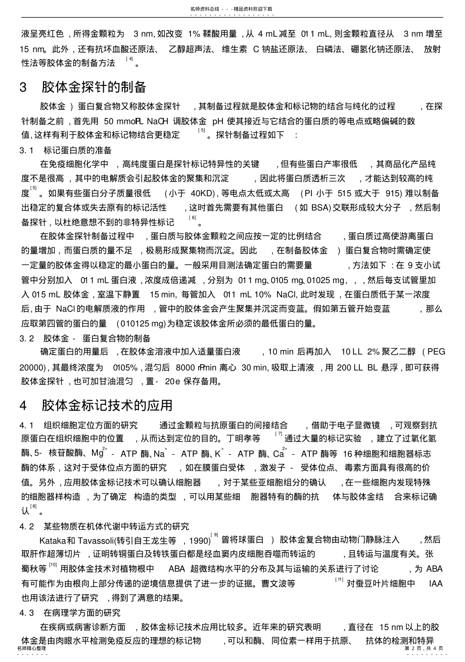 2022年2022年胶体金标记探针的制备方法及其应用 .pdf_第2页