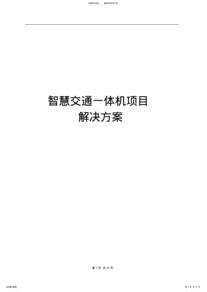 2022年最新版智慧交通一体机项目解决方案 .pdf