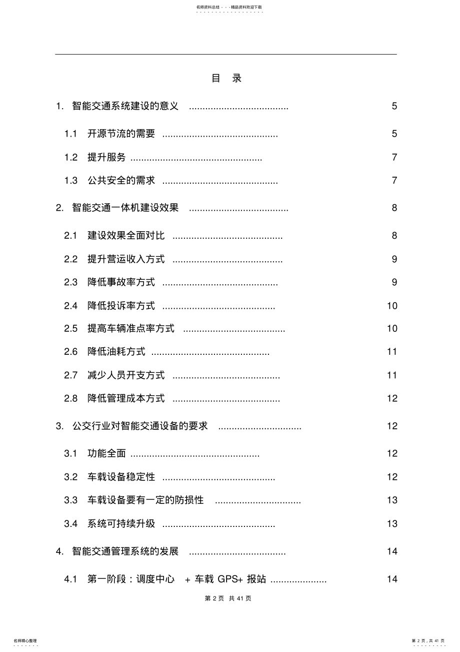 2022年最新版智慧交通一体机项目解决方案 .pdf_第2页