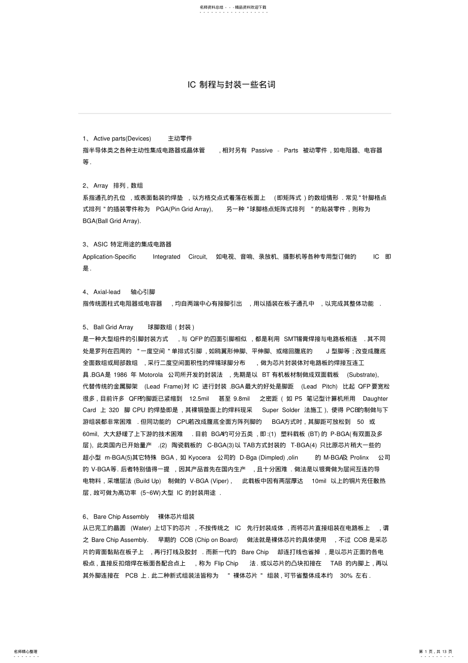 2022年IC制程与封装一些名词 .pdf_第1页