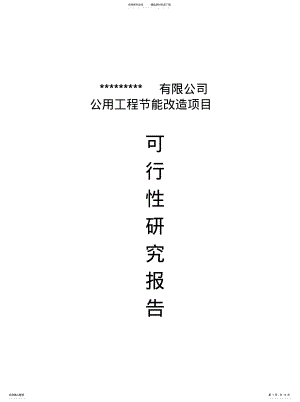 2022年2022年节能改造项目可研报告 .pdf