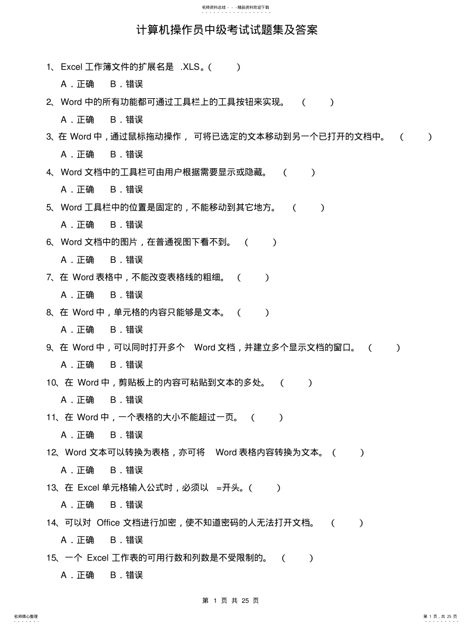 计算机操作员中级考试试题集及答案 .pdf_第1页