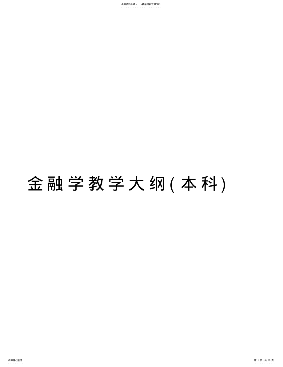 2022年2022年金融学教学大纲复习过程 .pdf_第1页