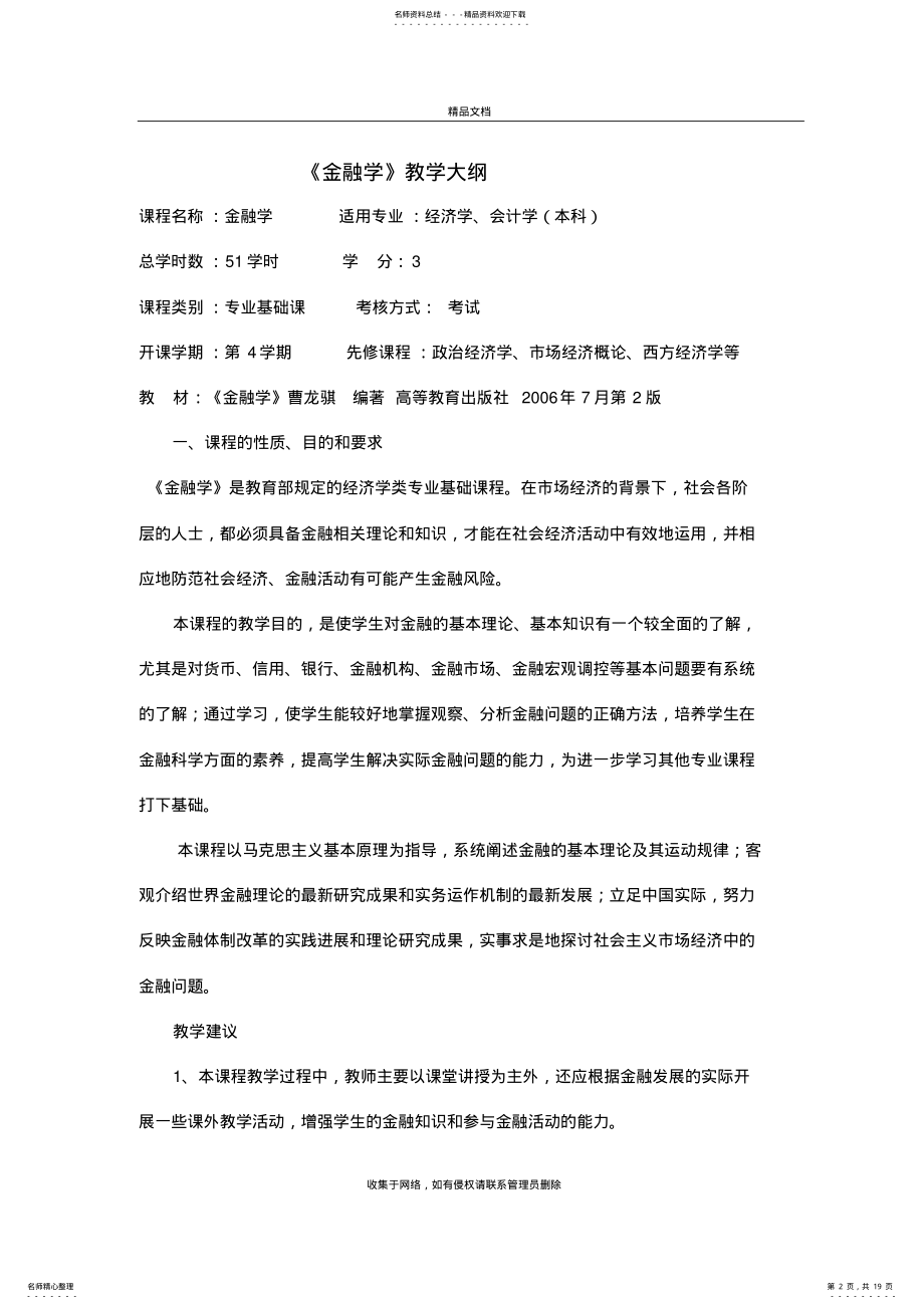 2022年2022年金融学教学大纲复习过程 .pdf_第2页