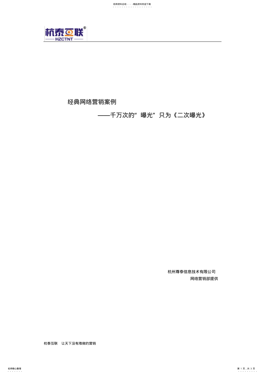 2022年2022年经典网络营销案例：千万次的“曝光”只为《二次曝光》 .pdf_第1页