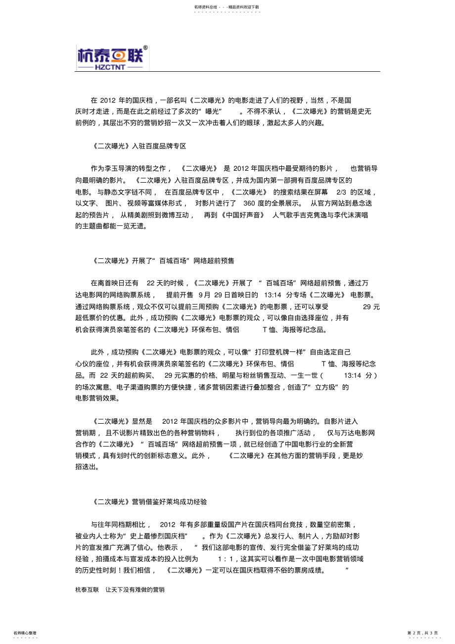 2022年2022年经典网络营销案例：千万次的“曝光”只为《二次曝光》 .pdf_第2页