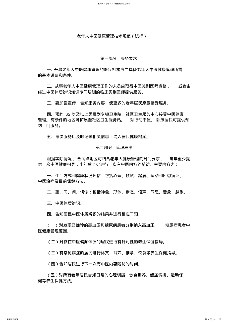 2022年2022年老年人中医健康管理技术规范 .pdf_第1页