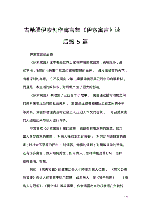 古希腊伊索创作寓言集《伊索寓言》读后感5篇.pdf