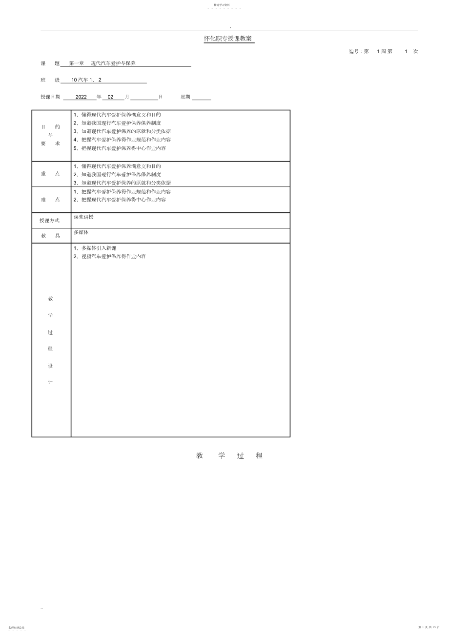 2022年汽车维护保养全套电子教案.docx_第1页