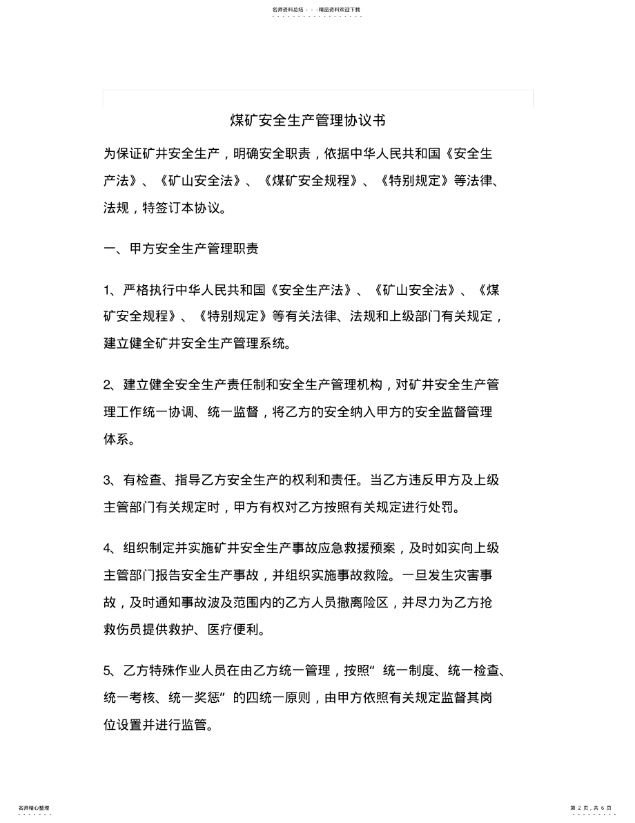 2022年最新煤矿安全生产管理协议书 .pdf_第2页