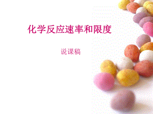 化学反应速率和限度-说课稿ppt课件.ppt