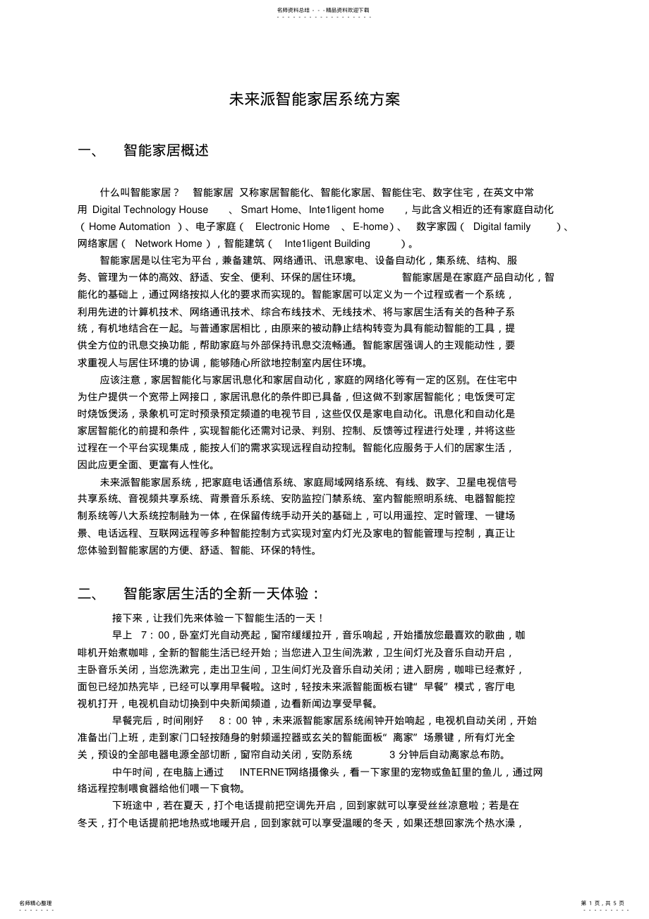 2022年未来派别墅智能家居系统设计方案 .pdf_第1页