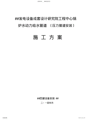 2022年2022年锅炉水动力给水管道施工方案 .pdf