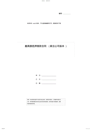 2022年最高额抵押借款合同 .pdf