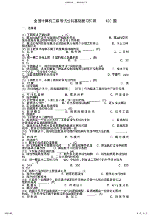 2022年2022年计算机二级公共基础知识复习题.doc .pdf