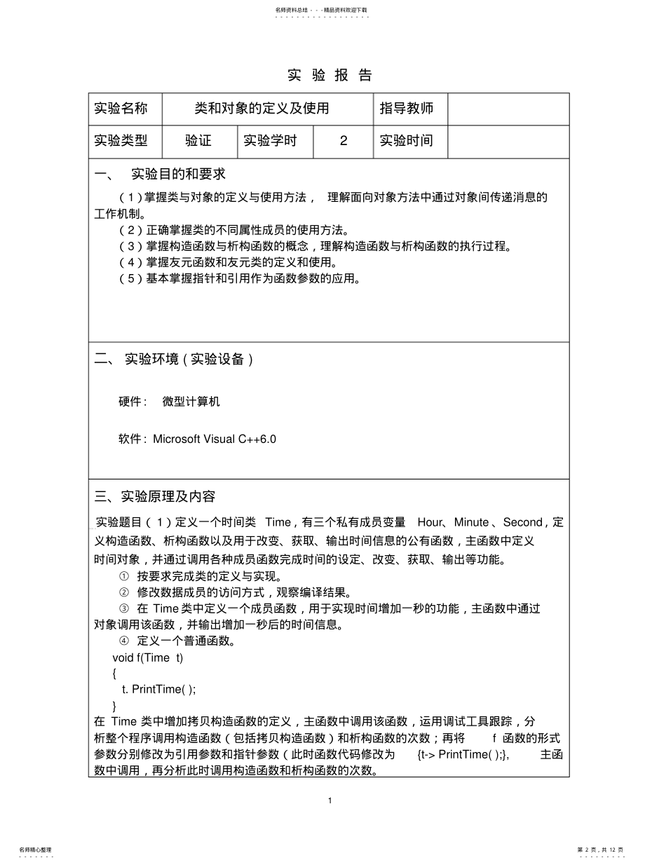 2022年2022年类和对象的定义和使用 .pdf_第2页