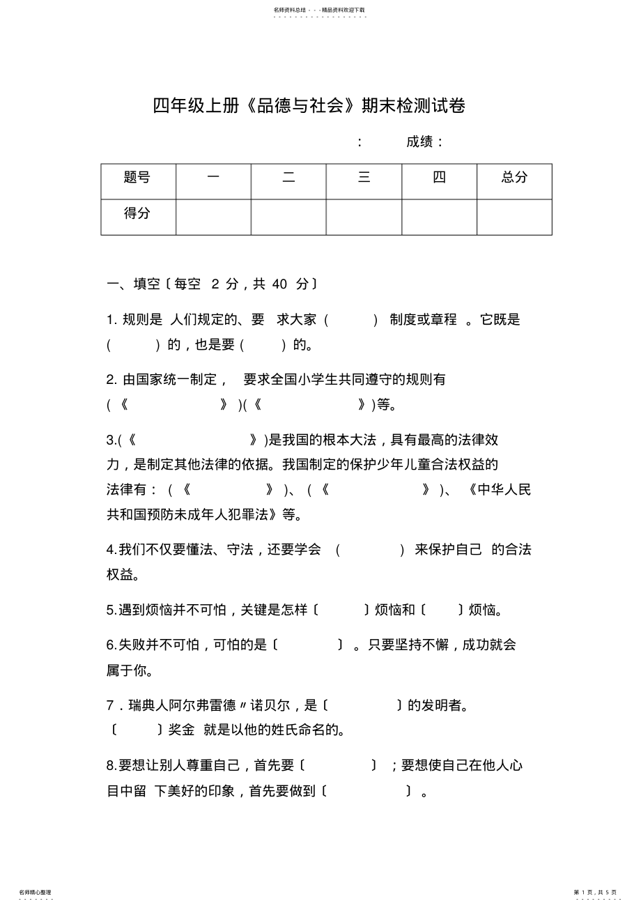 2022年未来版四年级品社上册期末试卷 .pdf_第1页