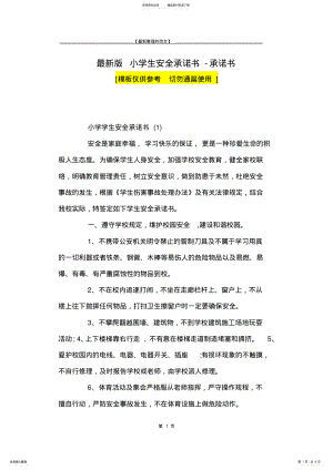 2022年最新版小学生安全承诺书-承诺书 .pdf