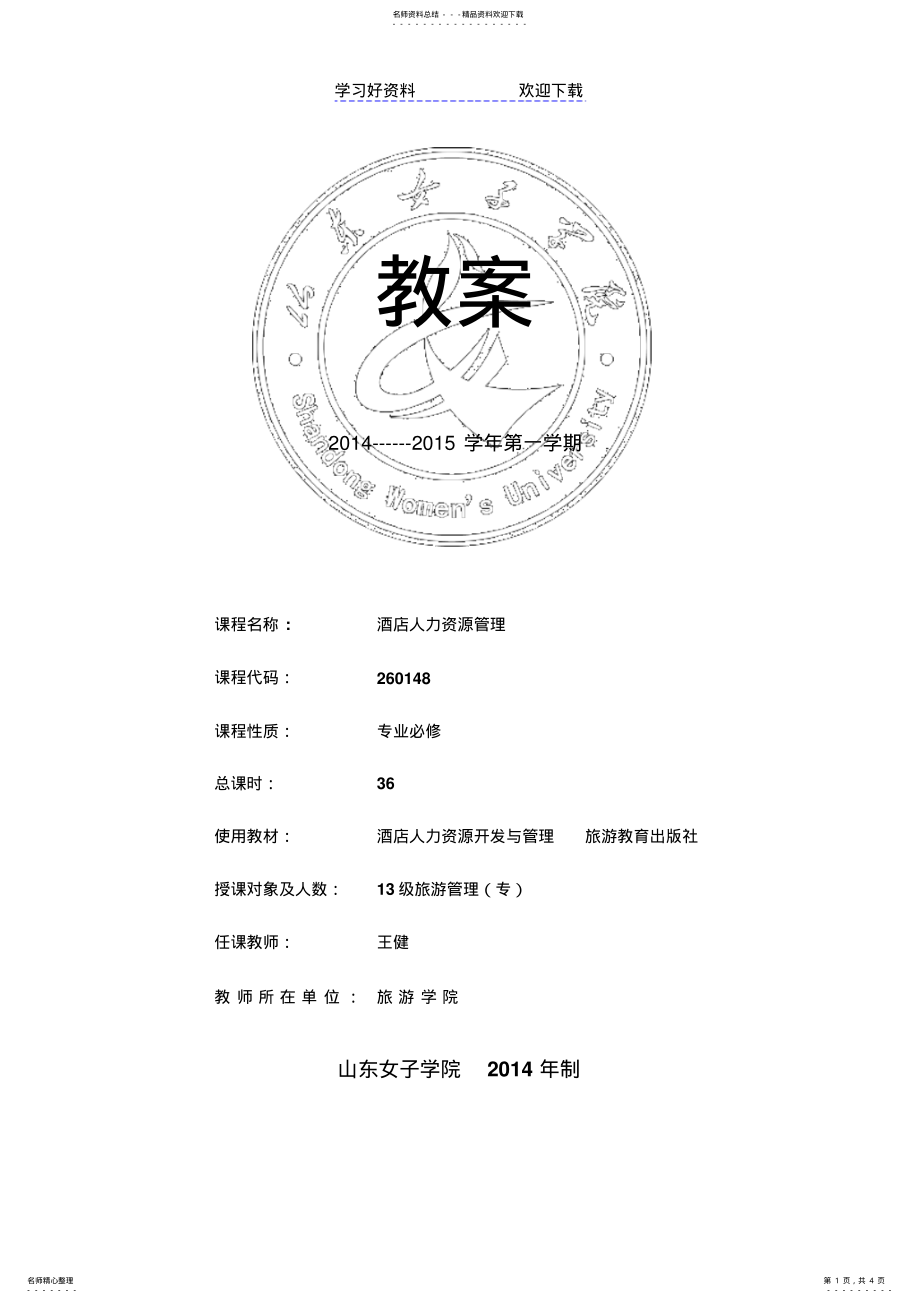 2022年2022年课程教案-酒店人力资源管理- .pdf_第1页