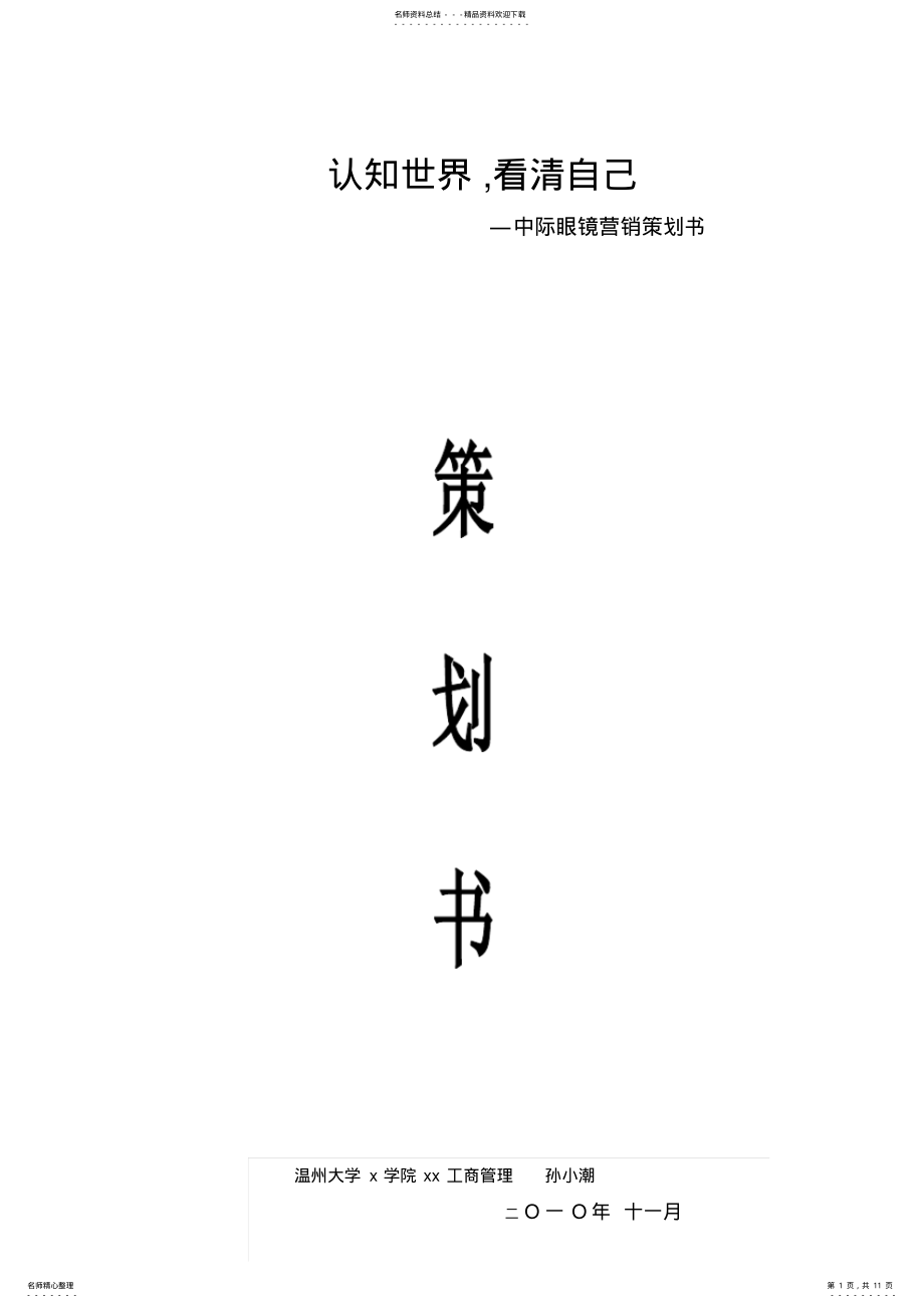 2022年校园营销策划策划书模板 .pdf_第1页