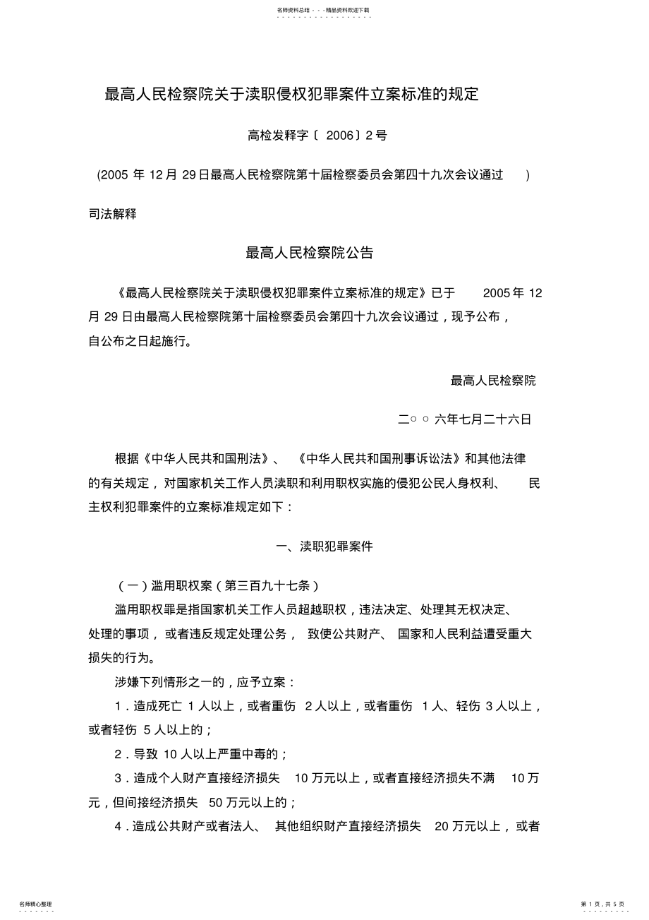 2022年最高人民检察院关于渎职侵权犯罪案件立案标准的规定. .pdf_第1页