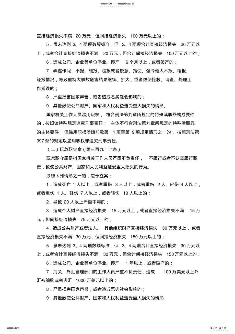 2022年最高人民检察院关于渎职侵权犯罪案件立案标准的规定. .pdf_第2页