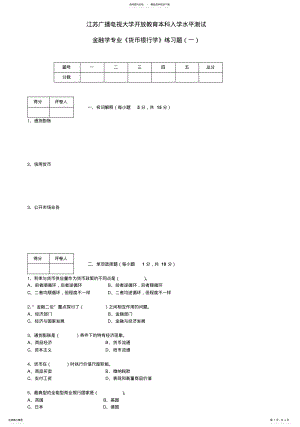 2022年2022年金融学专业《货币银行学》练习题 .pdf