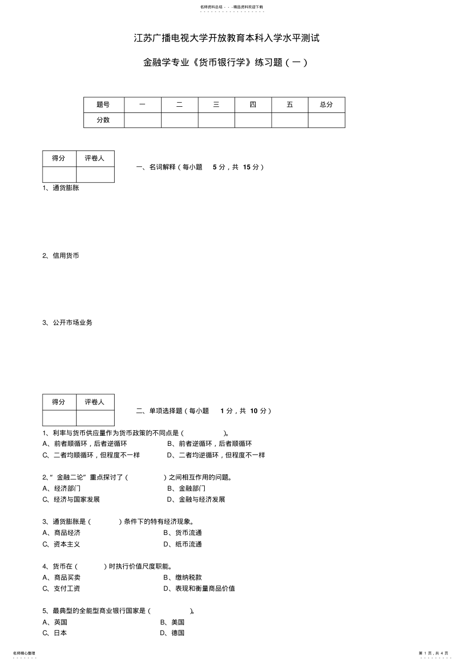 2022年2022年金融学专业《货币银行学》练习题 .pdf_第1页