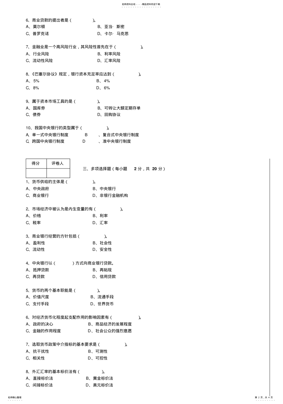 2022年2022年金融学专业《货币银行学》练习题 .pdf_第2页