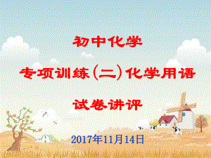 2017年11月初中化学试卷讲评ppt课件.ppt