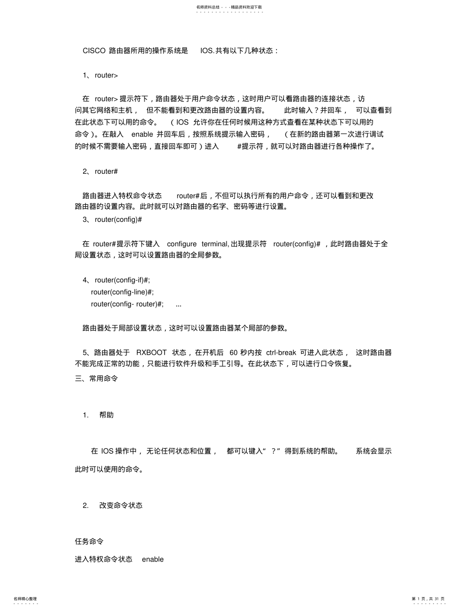 2022年2022年路由器的调试命令 .pdf_第1页