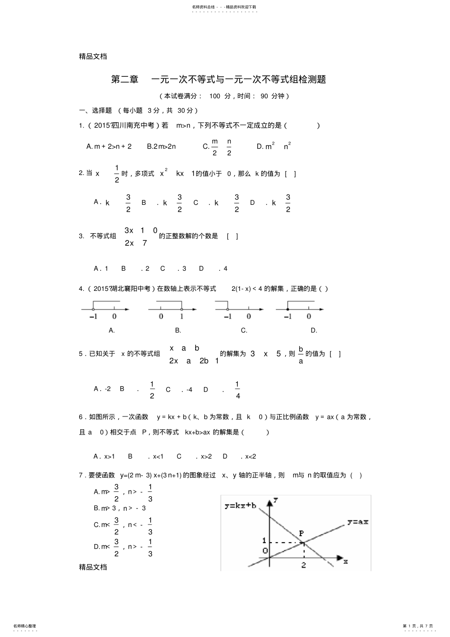 2022年最新新北师大版八年级数学下册第二章一元一次不等式和一元一次不等式组单元测试 .pdf_第1页