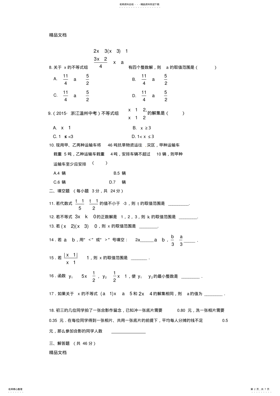 2022年最新新北师大版八年级数学下册第二章一元一次不等式和一元一次不等式组单元测试 .pdf_第2页