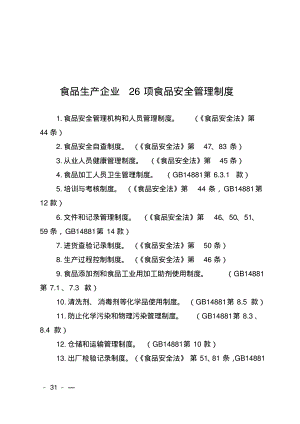 食品生产企业26项食品安全管理制度.pdf